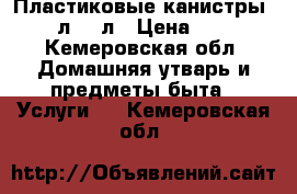 Пластиковые канистры 10 л -20л › Цена ­ 50 - Кемеровская обл. Домашняя утварь и предметы быта » Услуги   . Кемеровская обл.